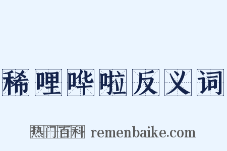 稀哩哗啦反义词是什么意思的图片